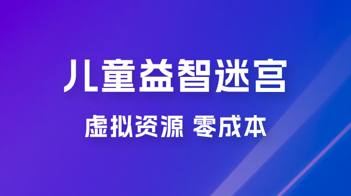小红书卖儿童益智迷宫电子版资源，一单利润 39.8，几乎零成本，一部手机实现月入过万 - 创梦DreamCreation知识站