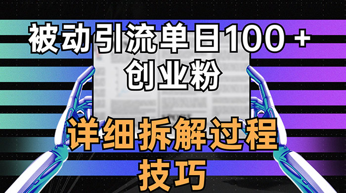 单日被动引流 100+ 创业粉，详细拆解过程技巧 - 创梦DreamCreation知识站