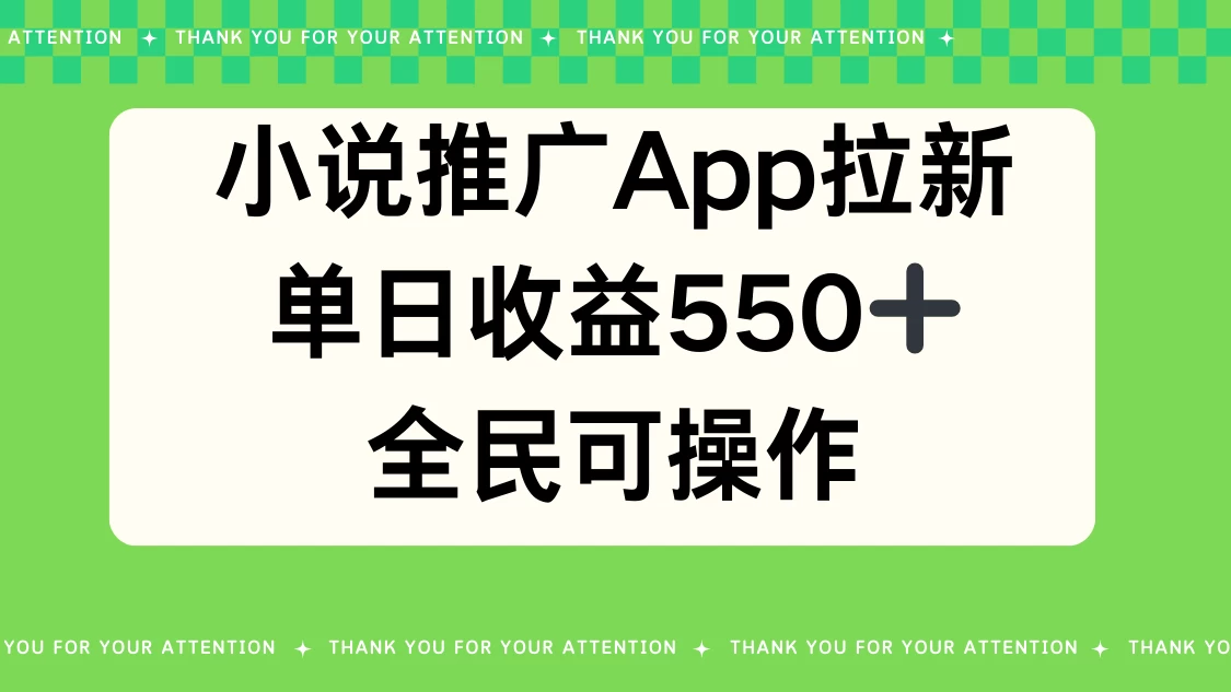 小说推广APP拉新，单日收益550，全民可操作 - 创梦DreamCreation知识站