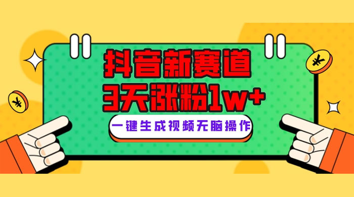 抖音新赛道，giao哥英文语录，3 天涨粉 1W+，变现多样 - 创梦DreamCreation知识站