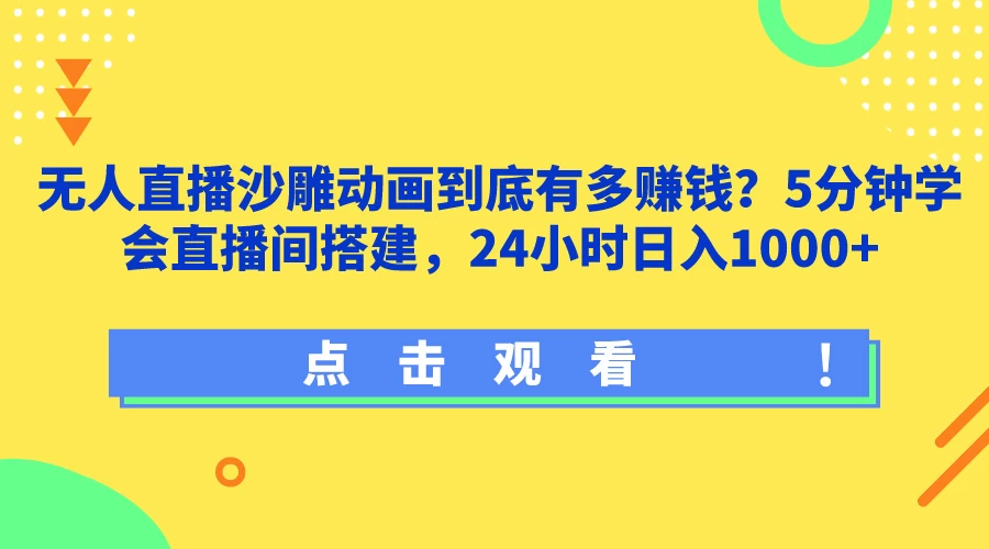 无人直播沙雕动画到底有多赚钱？5分钟学会直播间搭建，24小时日入1000+ - 创梦DreamCreation知识站