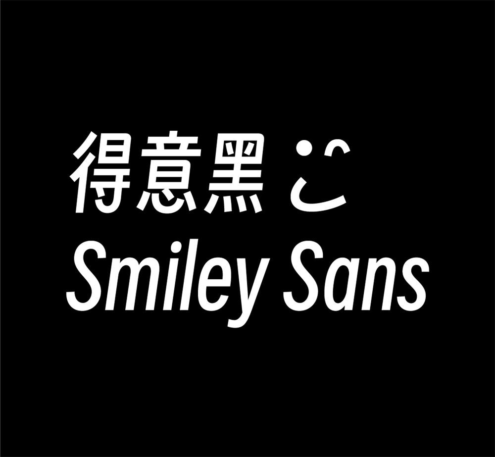 字体分享「得意黑」oooooohmygosh 发布一款免费商用字体 - 创梦DreamCreation知识站