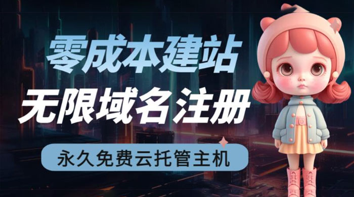 2023 零成本建站：无限撸域名教程+永久兔费云托管主机 - 创梦DreamCreation知识站