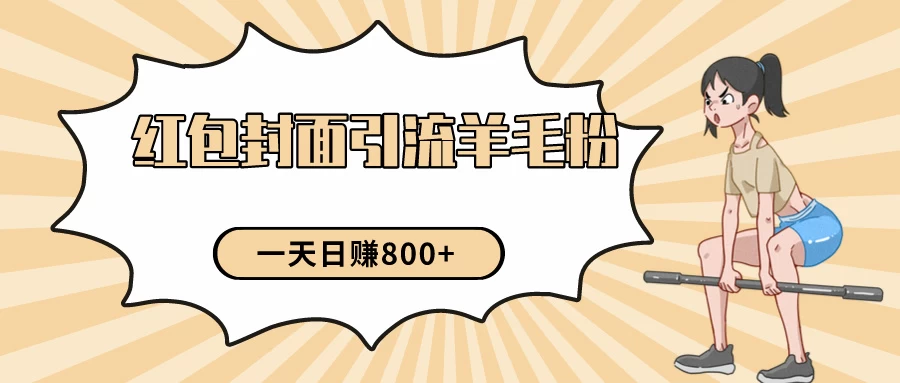 24年最新项目，利用免费红包封面和免费资料反向引流羊毛粉，日入800+ - 创梦DreamCreation知识站