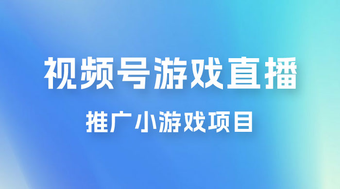 视频号游戏直播推广，用小号点进去下载就能日入 800+ 的蓝海项目 - 创梦DreamCreation知识站