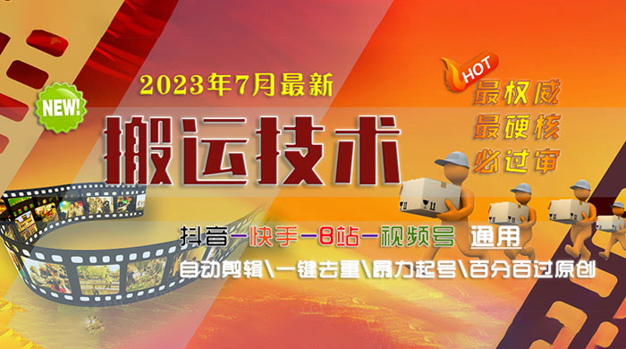 7 月最新最硬必过审搬运技术：抖音、快手、B 站通用自动剪辑一键去重暴力起号 - 创梦DreamCreation知识站