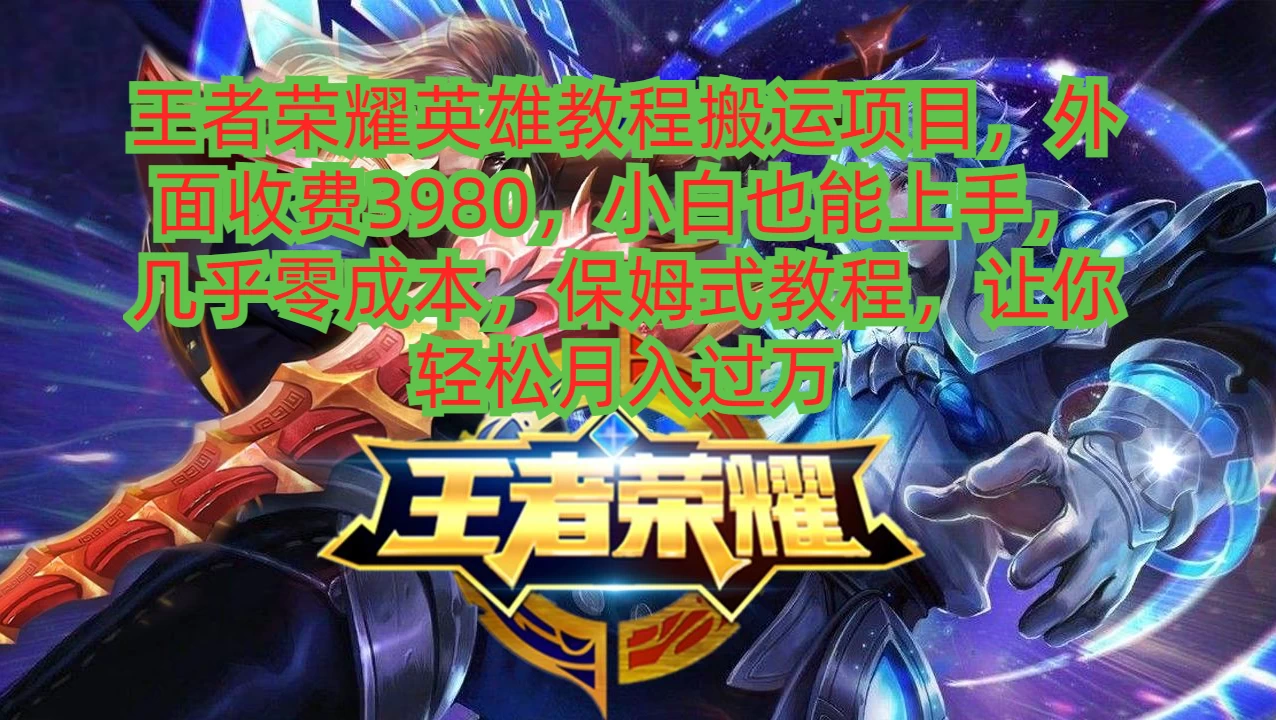 王者荣耀英雄教程搬运项目，小白也能上手，几乎零成本，保姆式教程，让你轻松月入过万 - 创梦DreamCreation知识站