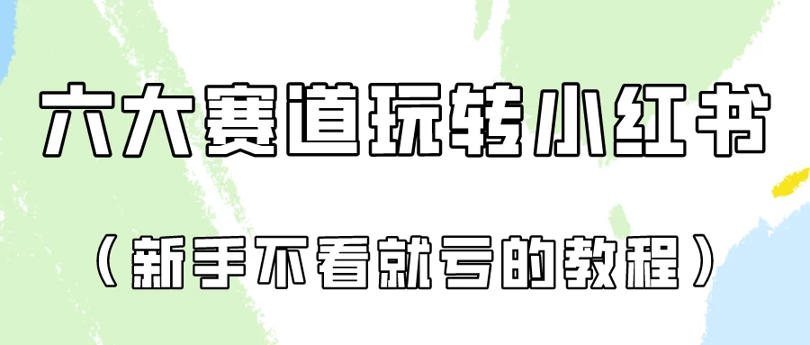 月入6000的小红书广告账号（6个赛道实操解析！新人不看就亏的保姆级教程） - 创梦DreamCreation知识站