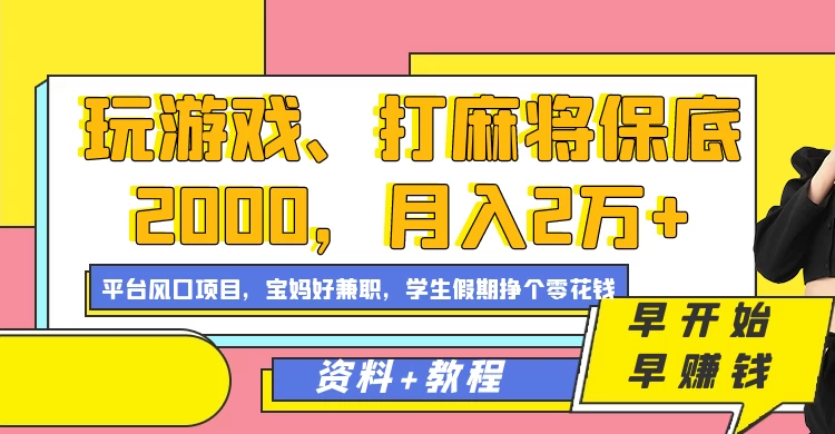 玩游戏、打麻将保底2000，月入2万+，平台风口项目学生假期兼职挣个零花钱项目 - 创梦DreamCreation知识站