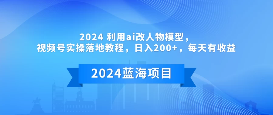 2024 利用AI改人物模型，视频号实操落地教程，日入200+，每天有收益 - 创梦DreamCreation知识站
