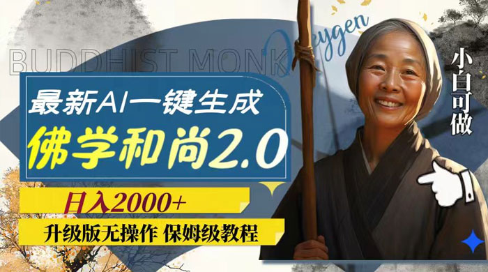 最新 AI 一键生成佛学和尚 2.0 版本，升级版无操作，日入2000+ - 创梦DreamCreation知识站