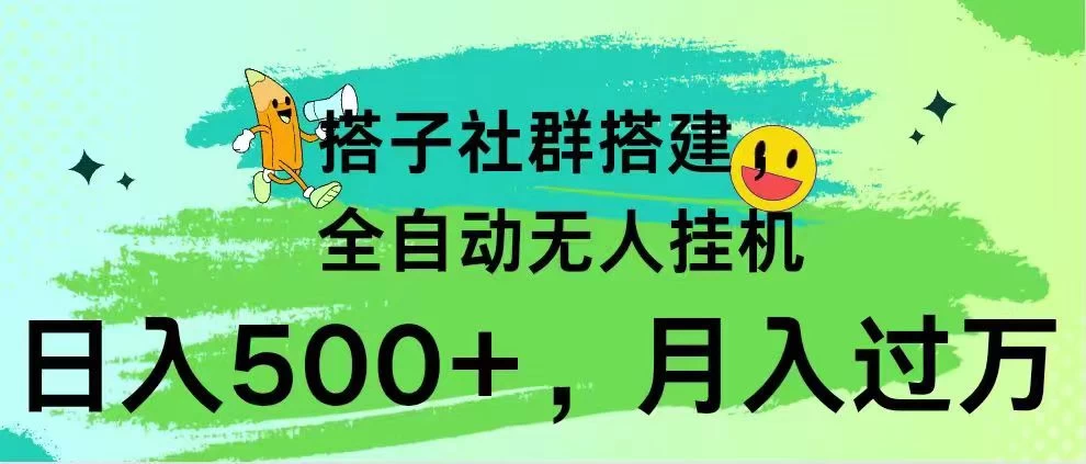 搭子社群搭建，全自动无人挂机，日入500+月入过万，小白在家就可操作，保姆式教学 - 创梦DreamCreation知识站