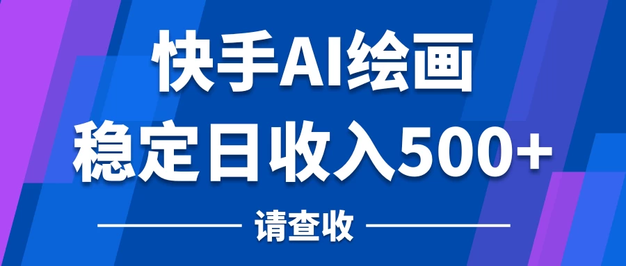 快手AI绘画项目，稳定日收入500+，保姆级教学 - 创梦DreamCreation知识站