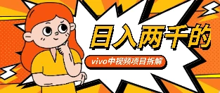 最新日入两千的vivo创作分成项目嚼喂式拆解 - 创梦DreamCreation知识站