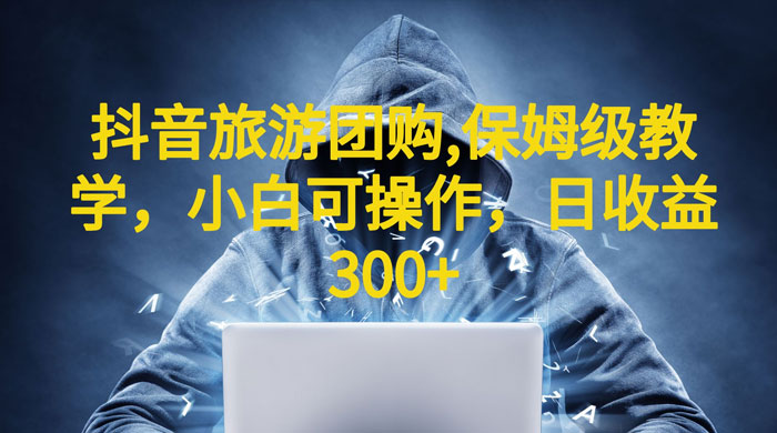 抖音旅游团购项目：保姆级教学，小白可操作（附教程+素材） - 创梦DreamCreation知识站
