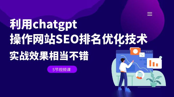 利用 ChatGPT 操作网站 SEO 排名优化技术：实战效果相当不错（共 5 节视频课） - 创梦DreamCreation知识站