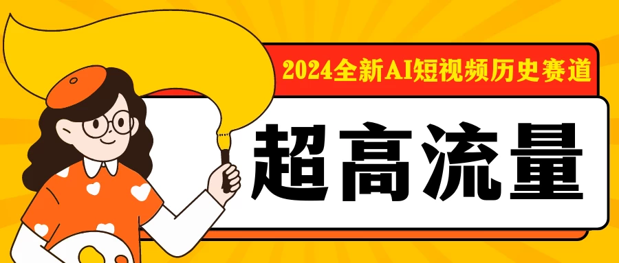 2024全新AI短视频历史赛道，三大平台超高流量，每天剪一剪，轻松日入300+ - 创梦DreamCreation知识站