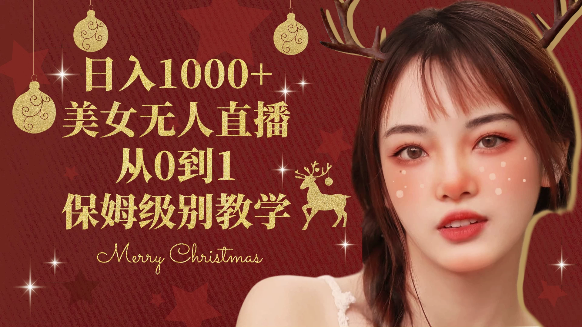 抖音24小时真人美女直播，一场直播收入5000+，小白也可操作，落地保姆教程 - 创梦DreamCreation知识站