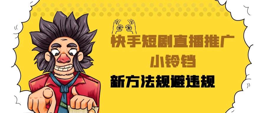 快手短剧直播推广小铃铛，小白轻松日入3000+，新方法规避版权违规，直播间搭建保姆级教学 - 创梦DreamCreation知识站
