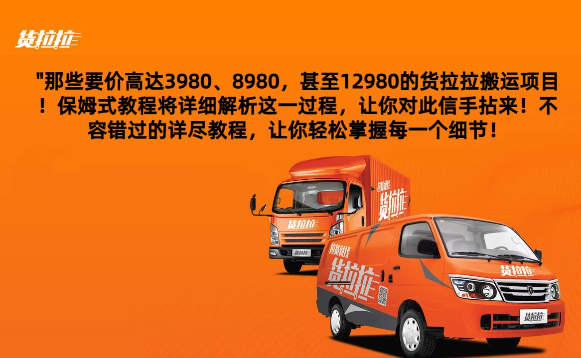 货拉拉订单搬运，每天稳定300-500,运满满以及省省回头车整合版 - 创梦DreamCreation知识站