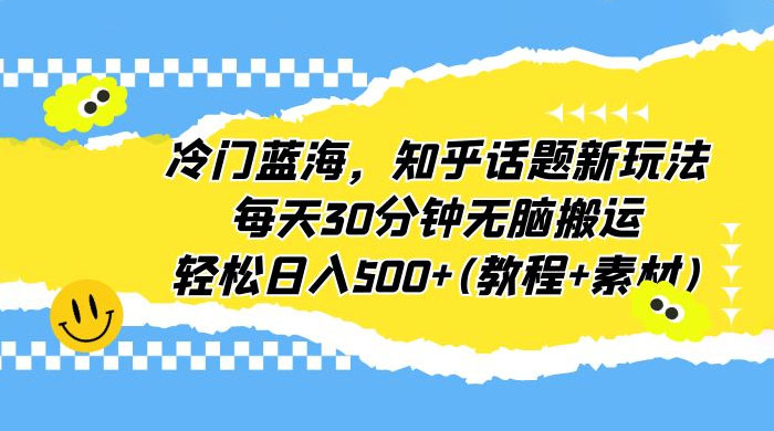 知乎话题新玩法：每天 30 分钟无脑搬运，轻松日入过百 （附教程+素材） - 创梦DreamCreation知识站
