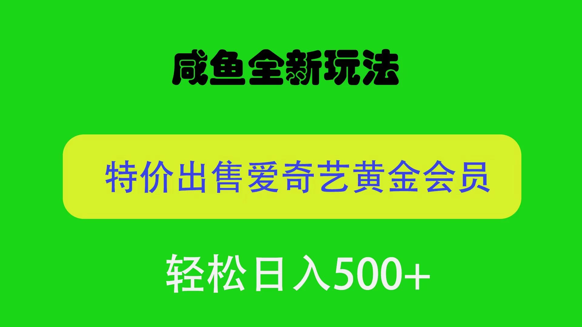 咸鱼挂闲置全新玩法，通过渠道漏洞出售爱奇艺黄金会员，无脑操作，轻松日入500＋ - 创梦DreamCreation知识站