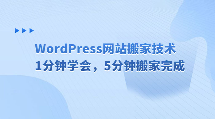 WordPress 网站搬家技术，1 分钟学会，5 分钟搬家完成 - 创梦DreamCreation知识站