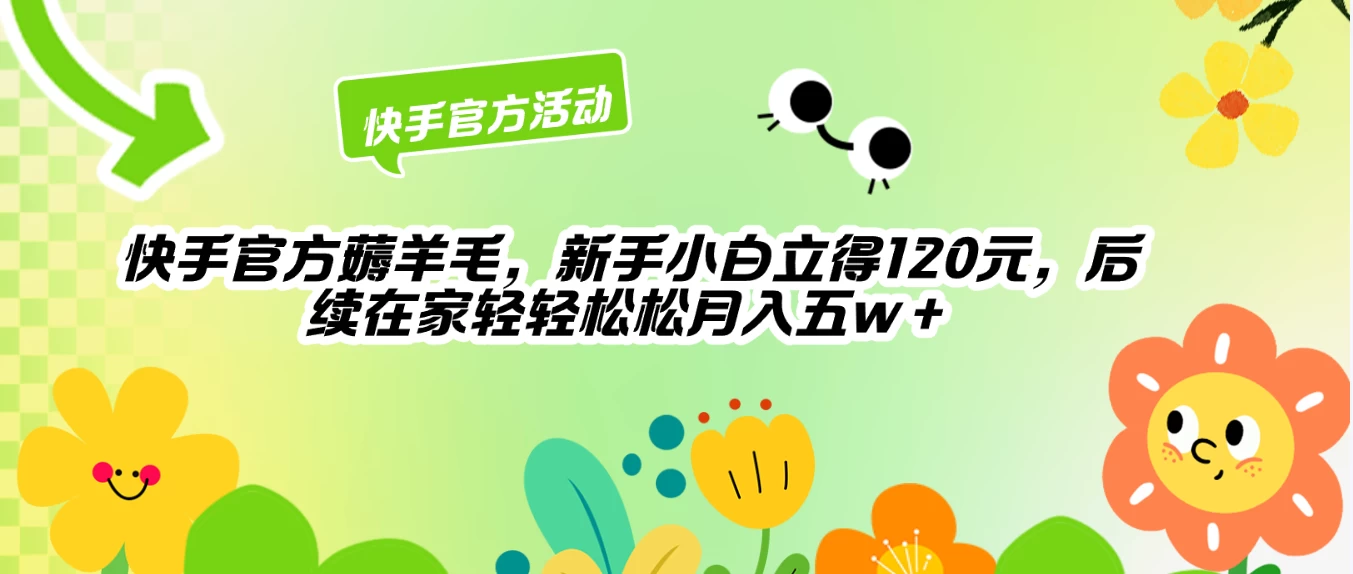 快手官方薅羊毛新手小白立得120元，后续在家轻轻松松5w+ - 创梦DreamCreation知识站