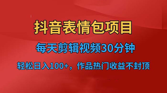 抖音表情包项目：每天剪辑表情包上传短视频平台，日入 3 位数 已实操跑通 - 创梦DreamCreation知识站