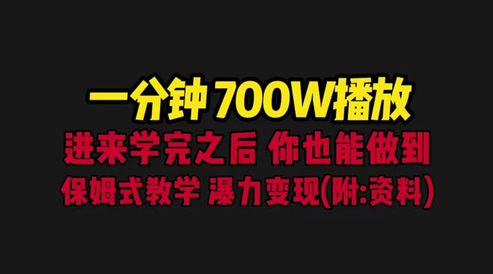 一分钟 700W 播放？进来学完，你也能做到！保姆式教学，暴力变现（教程+83G素材） - 创梦DreamCreation知识站