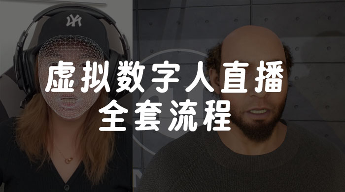 价值 3000 的虚拟数字人直播技术，虚拟数字人全套流程 - 创梦DreamCreation知识站