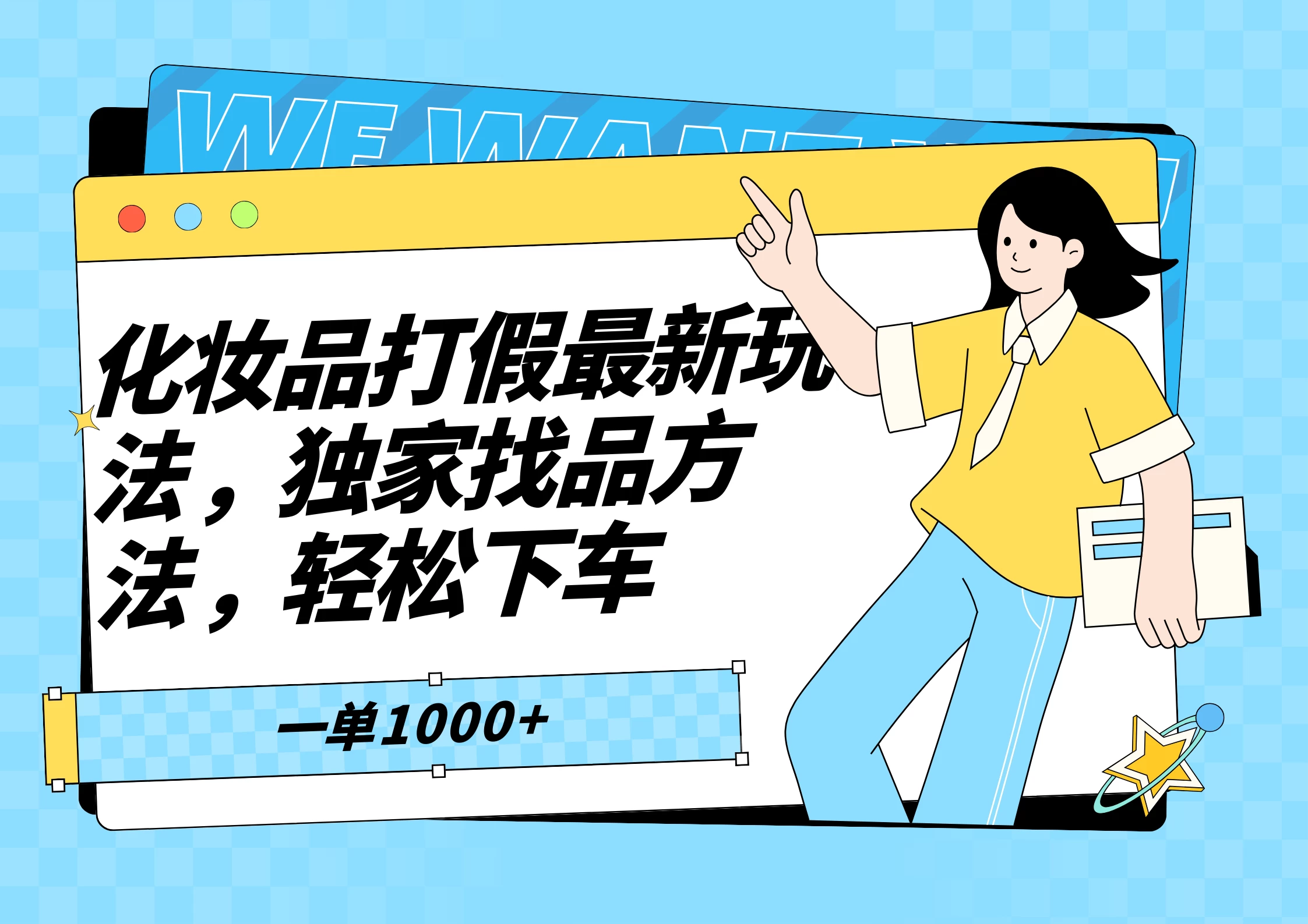 化妆品最新打假玩法，独家找品方法 - 创梦DreamCreation知识站