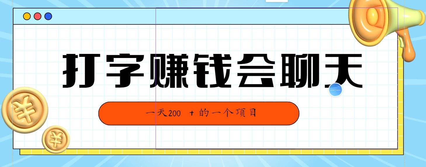 全网独家打字赚钱会聊天就行，小白轻松好上手，简单无脑有手就行一天200＋的好项目 - 创梦DreamCreation知识站