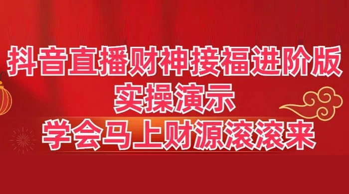 抖音直播财神接福进阶版 实操演示 学会马上财源滚滚来 - 创梦DreamCreation知识站