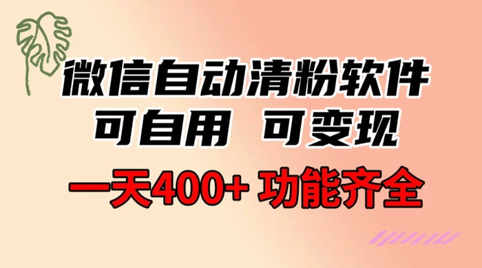 功能齐全的微信自动清粉软件，可自用可变现，一天 400+，0 成本免费分享 - 创梦DreamCreation知识站
