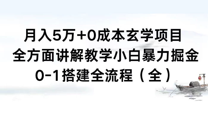 月入 5 万+ 0 成本玄学项目，全方面讲解教学，0-1 搭建全流程（全）小白暴力掘金 - 创梦DreamCreation知识站