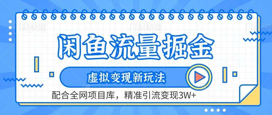 闲鱼流量掘金，虚拟变现新玩法配合全网项目库，精准引流变现3W+ - 创梦DreamCreation知识站