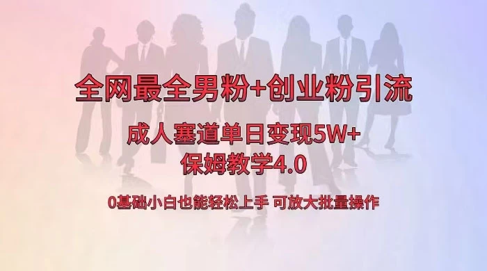 全网独创成人用品单日变现 5W+，最全男粉+创业粉引流玩法，小白也能轻松上手，保姆教学 4.0 - 创梦DreamCreation知识站