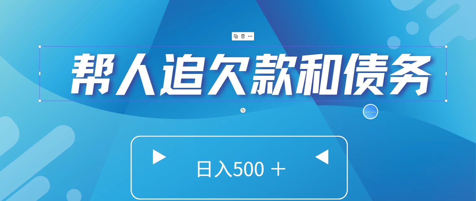 帮人追回欠款和债务，日入500＋，非常的好项目 - 创梦DreamCreation知识站