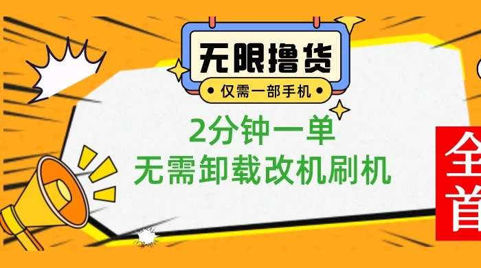 一部手机无限撸 0.01 商品，2 分钟一单，无需卸载刷机改机 - 创梦DreamCreation知识站