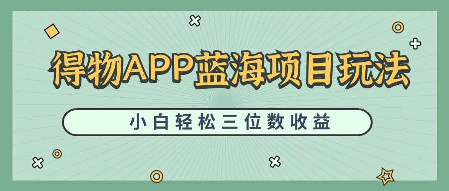 最新蓝海项目得物APP搬砖，小白也可快速跑通，每天轻松变现三位数 - 创梦DreamCreation知识站