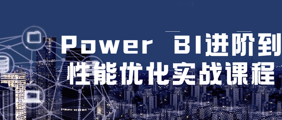 Power BI 进阶到性能优化实战课程 - 创梦DreamCreation知识站