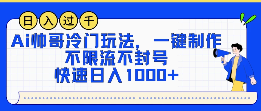 AI帅哥冷门玩法，一键制作，不限流不封号，快速日入1000+ - 创梦DreamCreation知识站