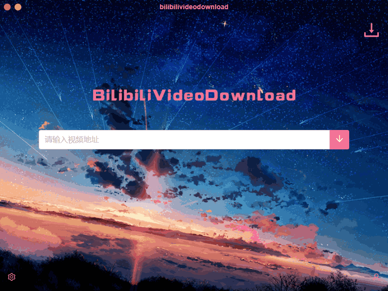 B站视频下载 BilibiliVideoDownload v3.3.1 - 创梦DreamCreation知识站