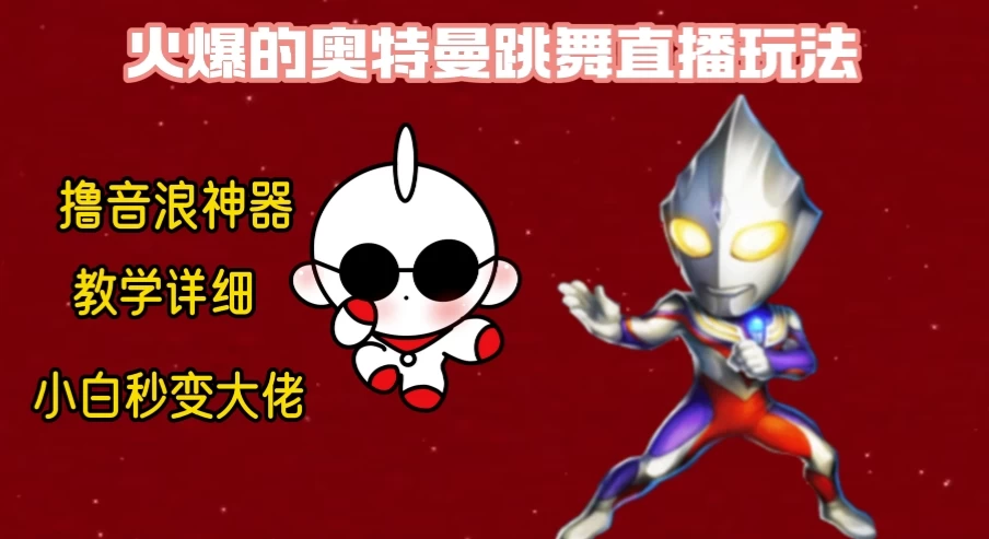 最新奥特曼无人直播整蛊玩法，保姆级教学撸音浪神器 - 创梦DreamCreation知识站