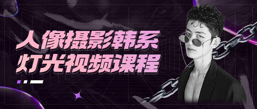 人像摄影韩系灯光视频课程 - 创梦DreamCreation知识站