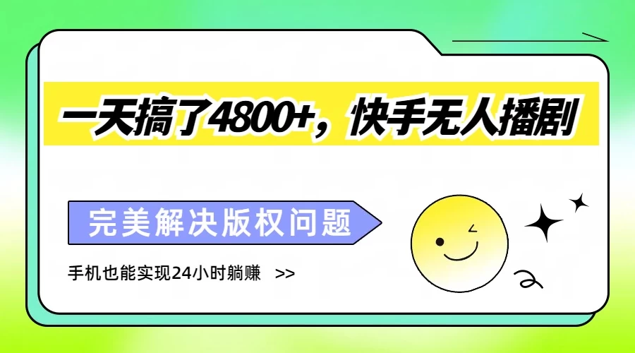一天搞了4800+，快手无人播剧，完美解决版权问题，手机也能实现24小时躺赚 - 创梦DreamCreation知识站