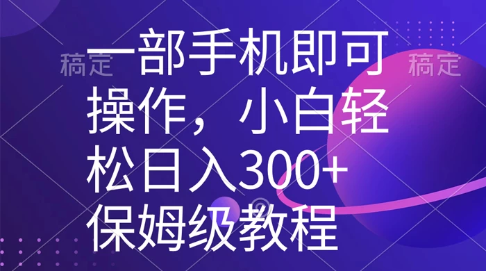 一部手机即可操作，小白轻松上手日入 300+ 保姆级教程，五分钟一个原创视频 - 创梦DreamCreation知识站