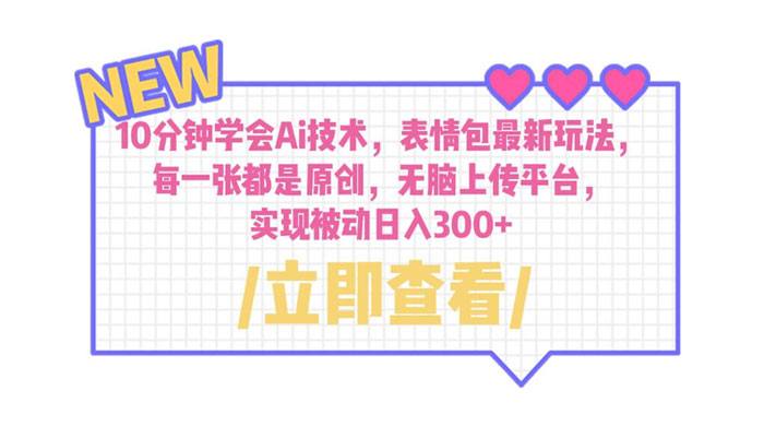 10 分钟学会 AI 技术，表情包最新玩法：每一张都是原创，无脑上传平台 - 创梦DreamCreation知识站