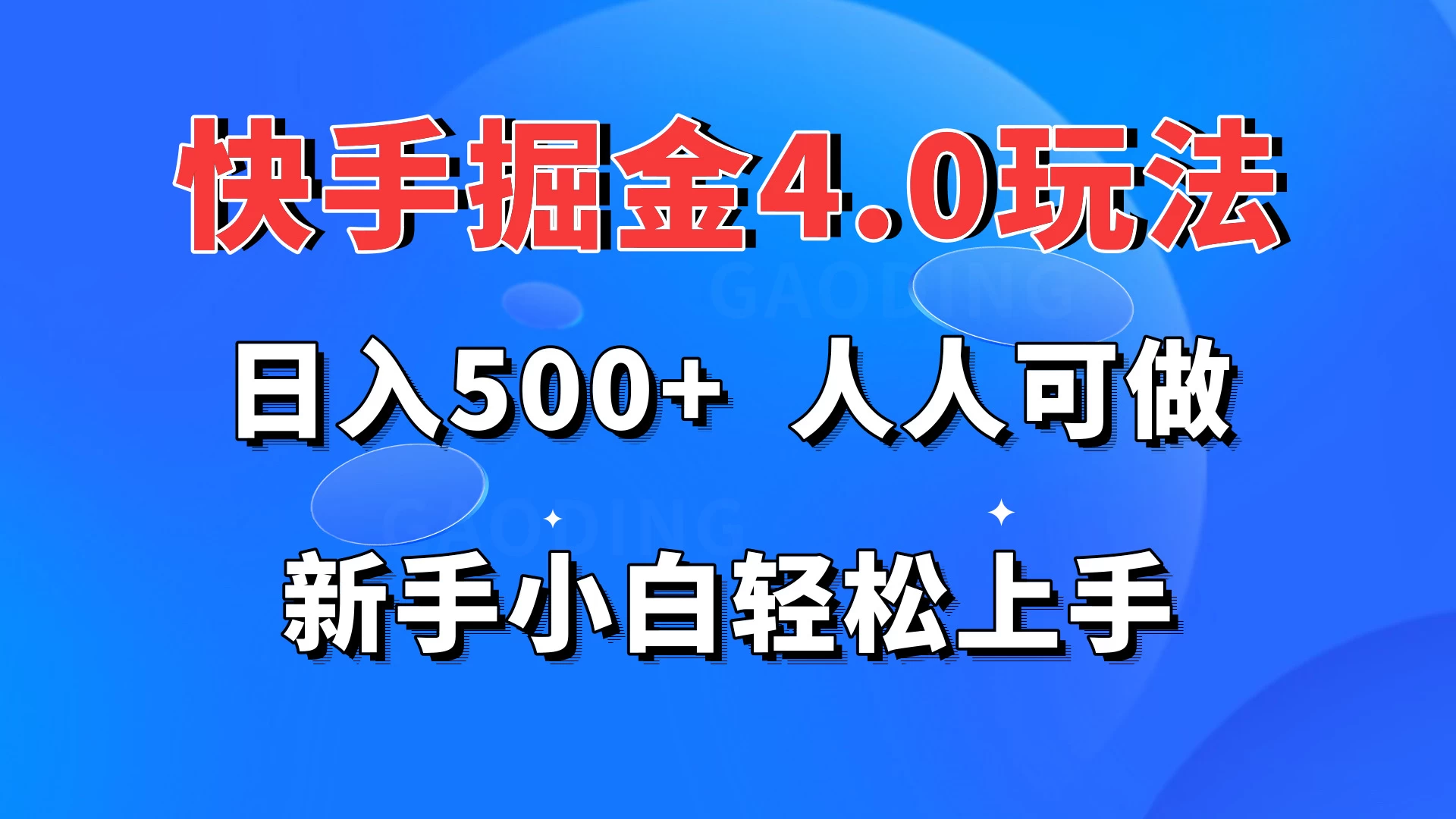快手掘金4.0玩法，日入500+，人人可做，新手小白轻松上手 - 创梦DreamCreation知识站